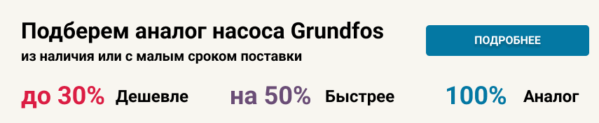 Подберем аналог насоса Grundfos: до 30% дешевле, на 50% быстрее, 100% аналог